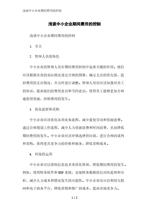 浅谈中小企业期间费用的控制精简版范文