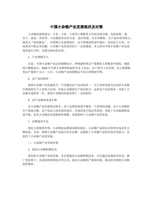 中国小杂粮产业发展现状及对策