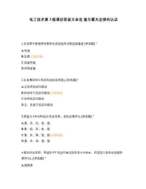 电工技术第3版课后答案王金花 基尔霍夫定律的认证
