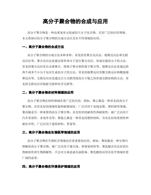 高分子聚合物的合成与应用