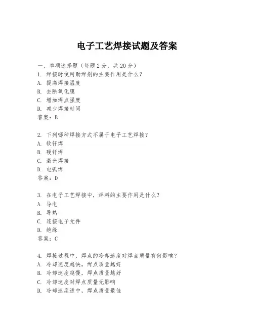 电子工艺焊接试题及答案
