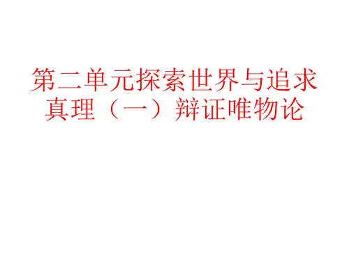 哲学4567课唯物论认识论联系观原理复习