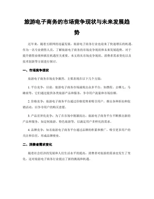 旅游电子商务的市场竞争现状与未来发展趋势