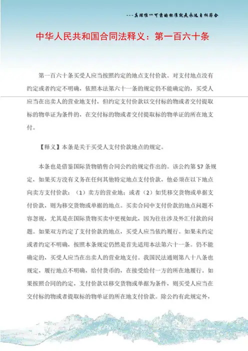 中华人民共和国合同法释义:第一百六十条