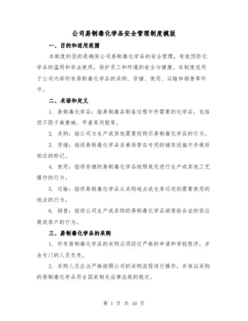 公司易制毒化学品安全管理制度模版（三篇）