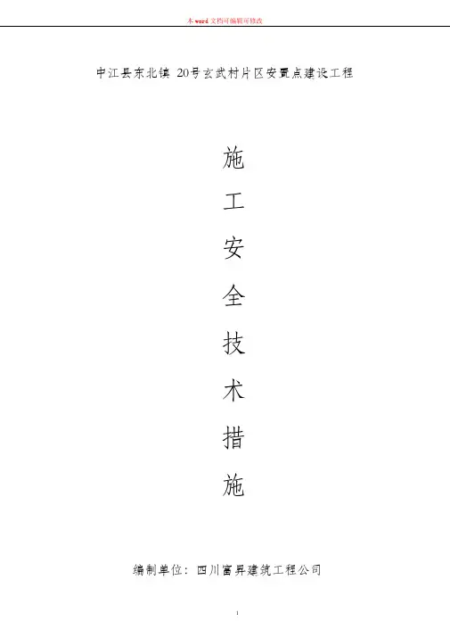 (完整版)施工安全技术措施
