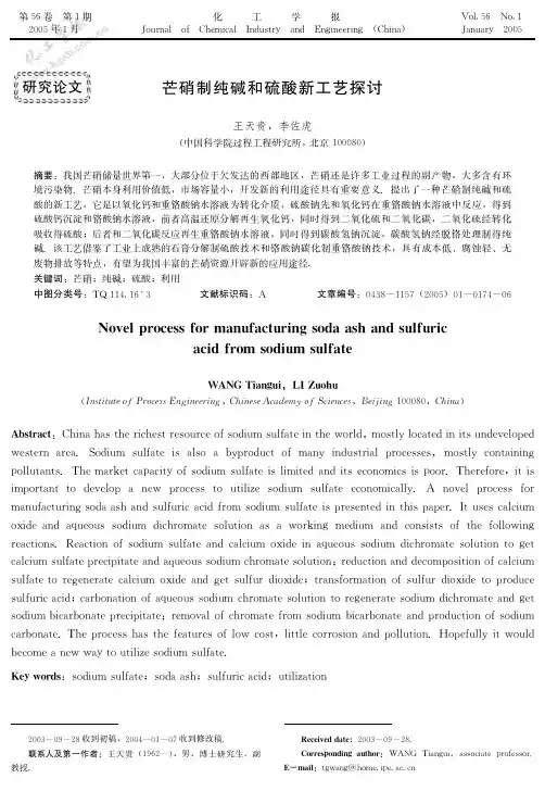 芒硝制纯碱和硫酸新工艺探讨.