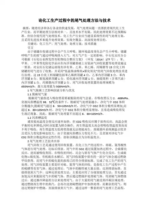 论化工生产过程中的尾气处理方法与技术