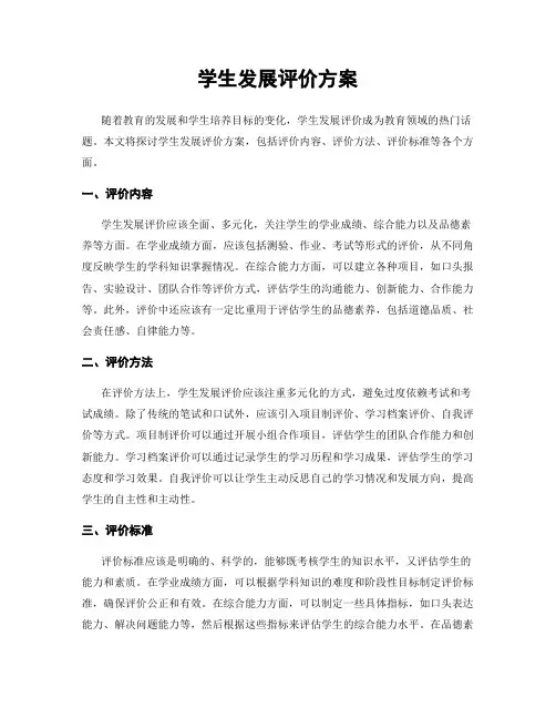 学生发展评价方案
