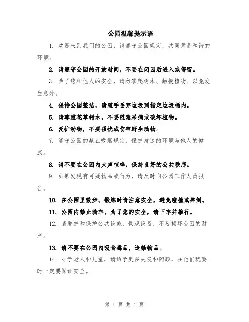 公园温馨提示语