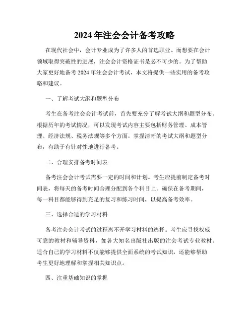 2024年注会会计备考攻略