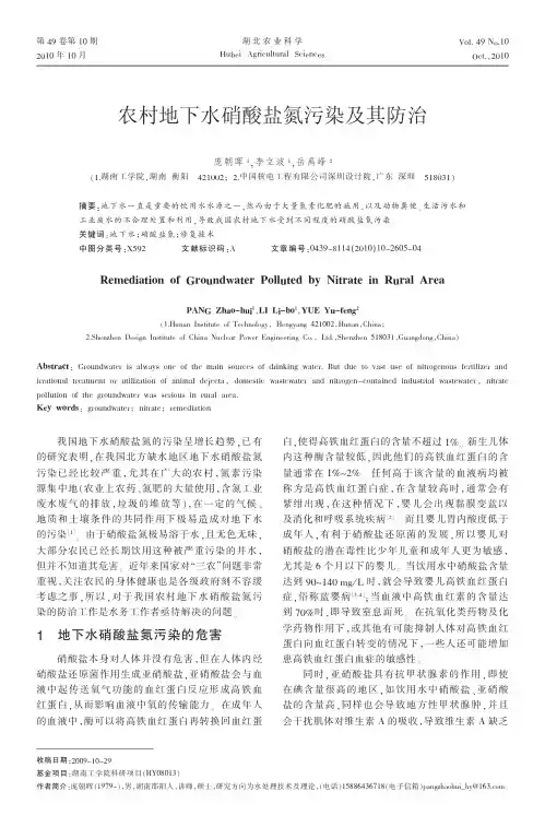 农村地下水硝酸盐氮污染及其防治