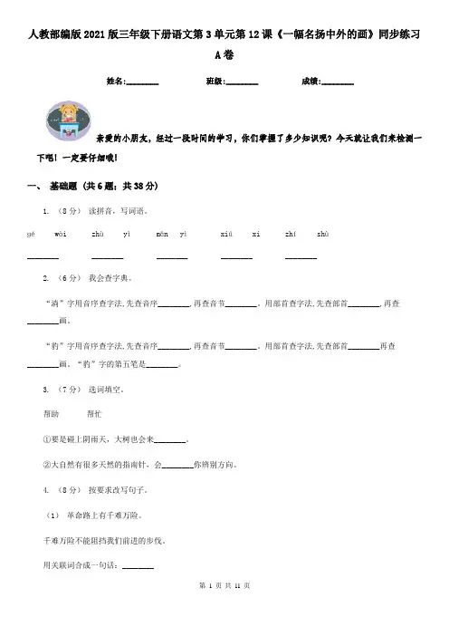 人教部编版2021版三年级下册语文第3单元第12课《一幅名扬中外的画》同步练习A卷