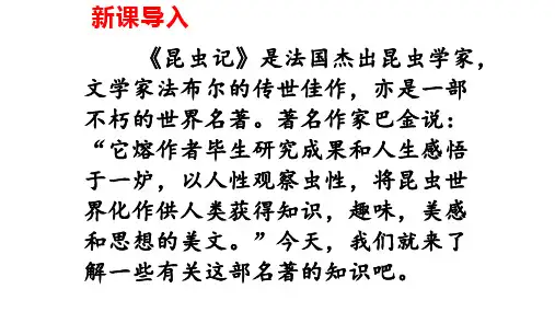 第五单元名著导读《昆虫记》课件(33张PPT) 部编版语文八年级上册