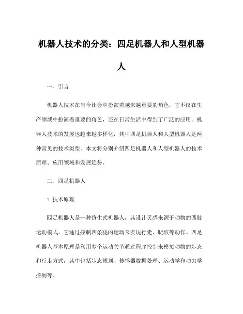 机器人技术的分类：四足机器人和人型机器人