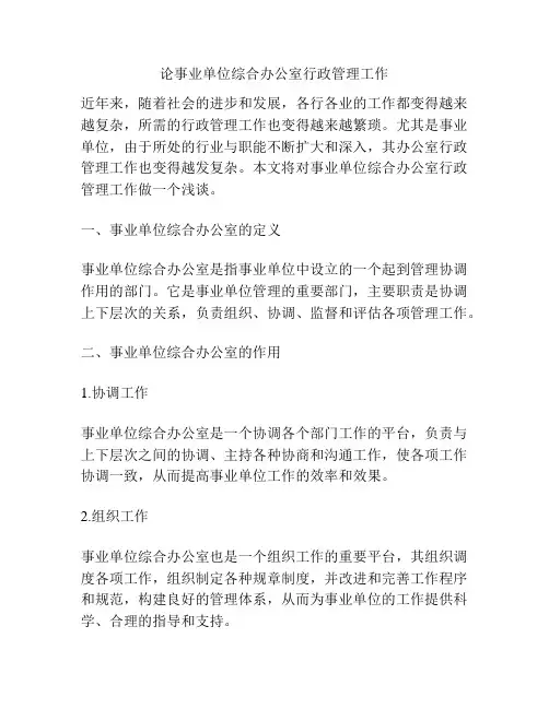 浅谈论事业单位综合办公室行政管理工作