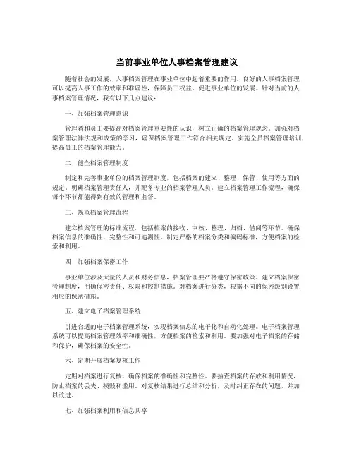 当前事业单位人事档案管理建议