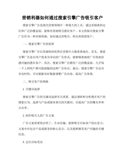 营销利器如何通过搜索引擎广告吸引客户