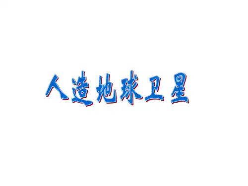 六年级下册科学课件-4.15  人造地球卫星丨冀教版  (共11张PPT)