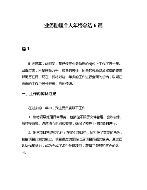 业务助理个人年终总结6篇
