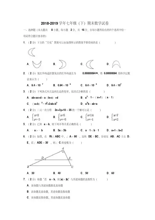 2018-2019学年苏科版初一数学七年级第二学期期末试卷(含答案)