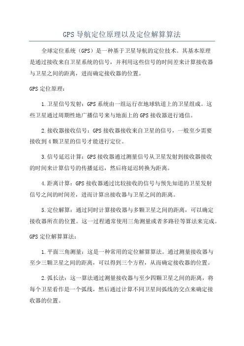 GPS导航定位原理以及定位解算算法