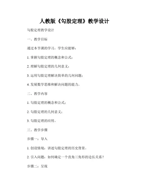 人教版《勾股定理》教学设计