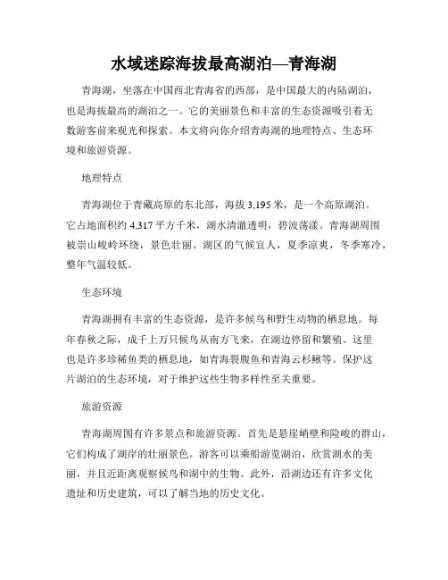 水域迷踪海拔最高湖泊—青海湖