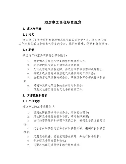 酒店电工岗位职责规定