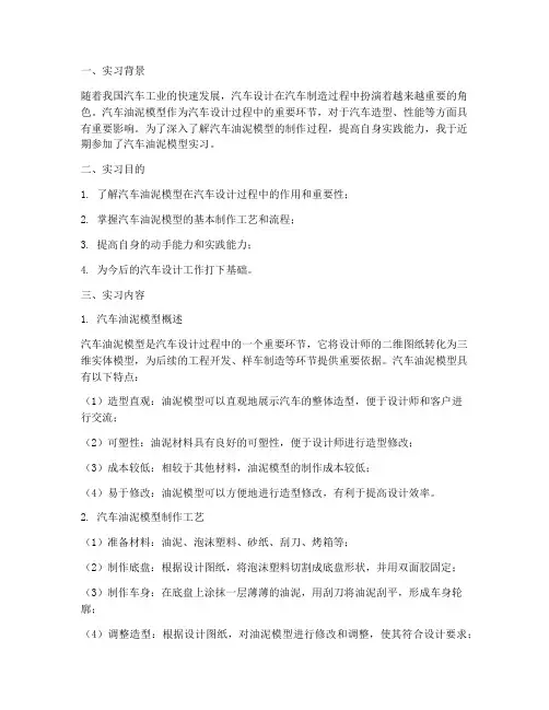 汽车油泥模型实习报告