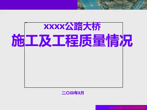 公路大桥施工及工程质量情况汇报PPT课件