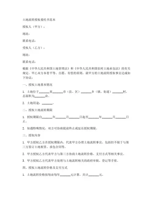 土地流转授权委托书范本