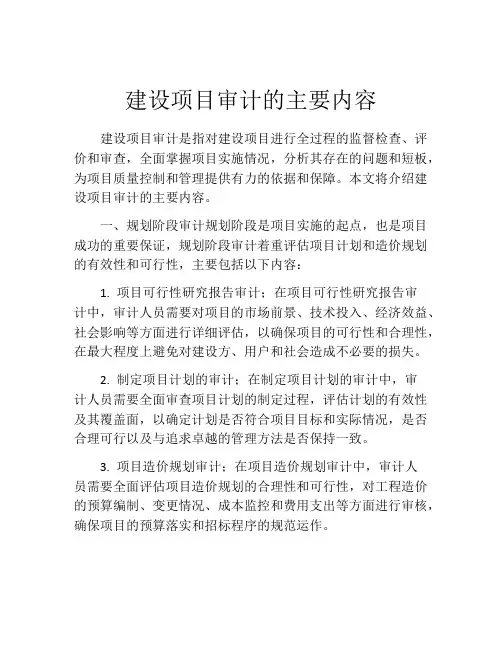 建设项目审计的主要内容