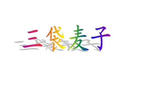 三袋麦子_苏教版三年级上册