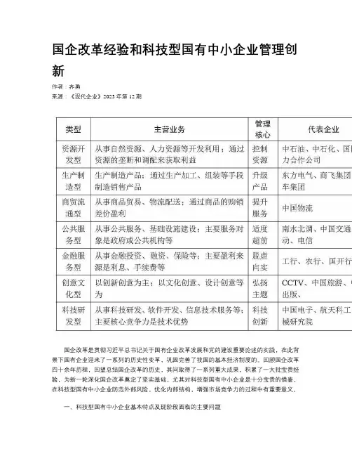 国企改革经验和科技型国有中小企业管理创新