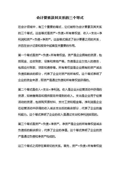 会计要素及其关系的三个等式