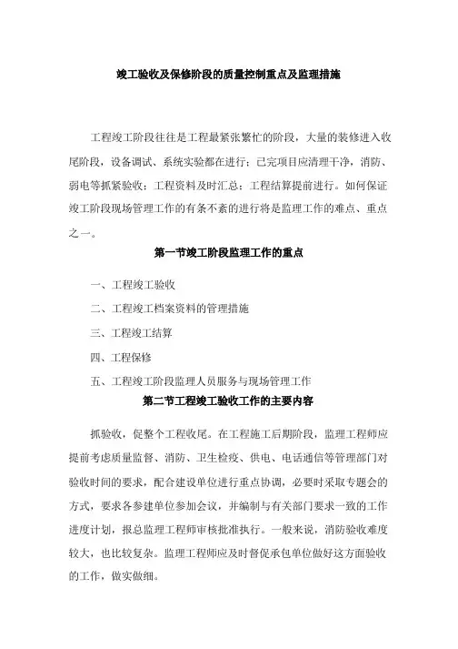 竣工验收及保修阶段的质量控制重点及监理措施