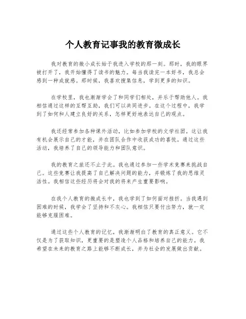 个人教育记事我的教育微成长