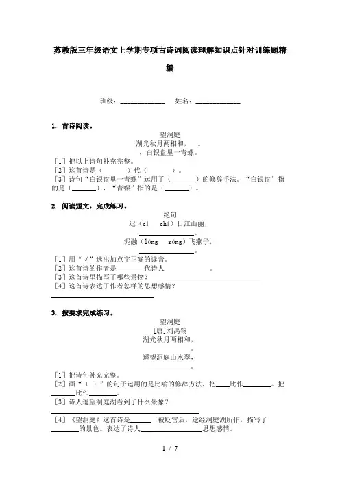 苏教版三年级语文上学期专项古诗词阅读理解知识点针对训练题精编