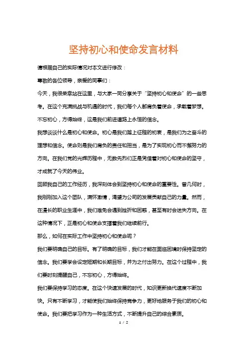 坚持初心和使命发言材料