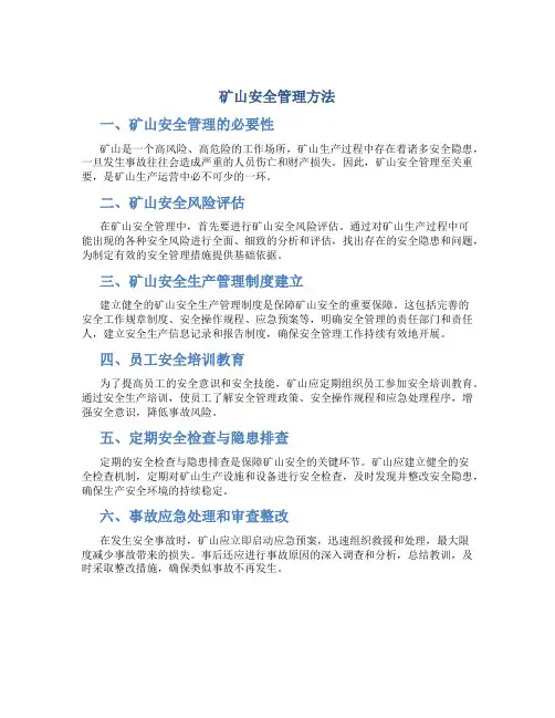 矿山安全管理方法