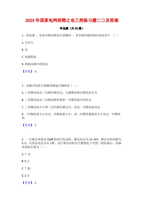 2023年国家电网招聘之电工类练习题(二)及答案