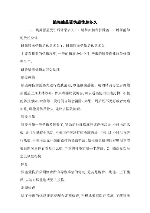 跳舞膝盖受伤后休息多久