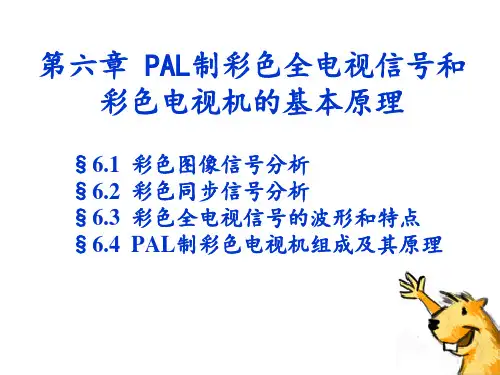 第六章PAL制彩色全电视信号和彩色电视机的基本原理1