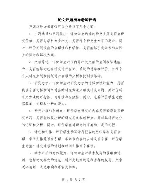 论文开题指导老师评语