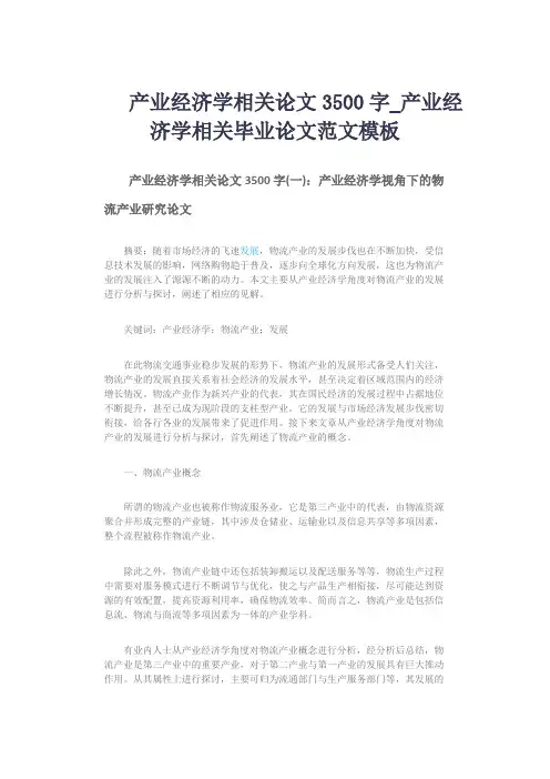 产业经济学相关论文3500字_产业经济学相关毕业论文范文模板