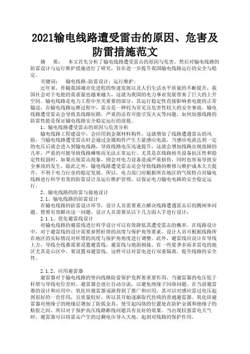 2021输电线路遭受雷击的原因、危害及防雷措施范文2