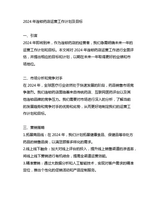 2024年连锁药店运营工作计划及目标