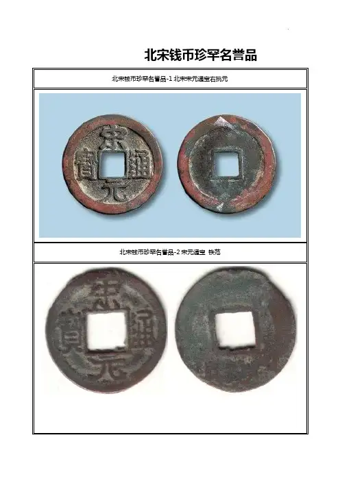 北宋钱币珍罕名誉品