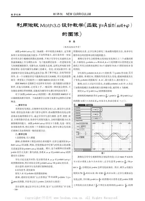 利用微软Math3.0 设计教学《函数y=Asin（ωx+φ）的图像》